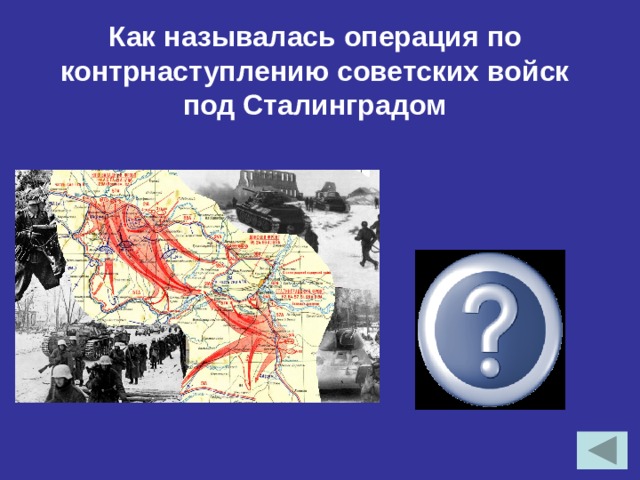 Как называлась операция по контрнаступлению советских войск под Сталинградом «Уран»