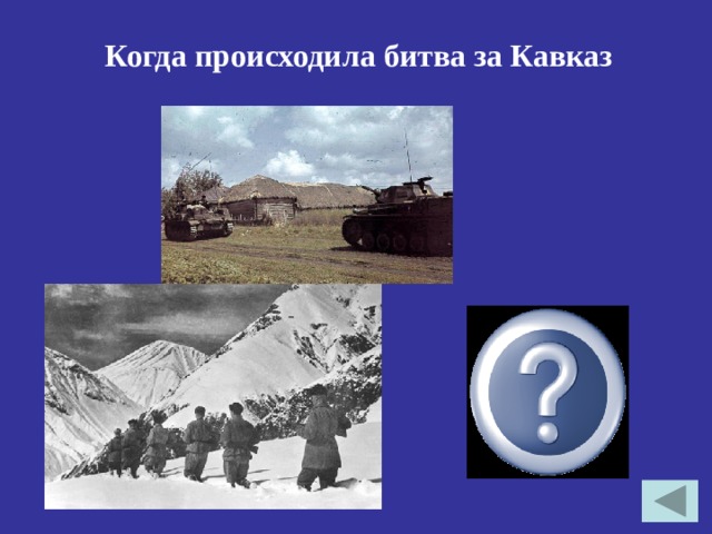 Когда происходила битва за Кавказ 25.07.1942- 09.10.1943