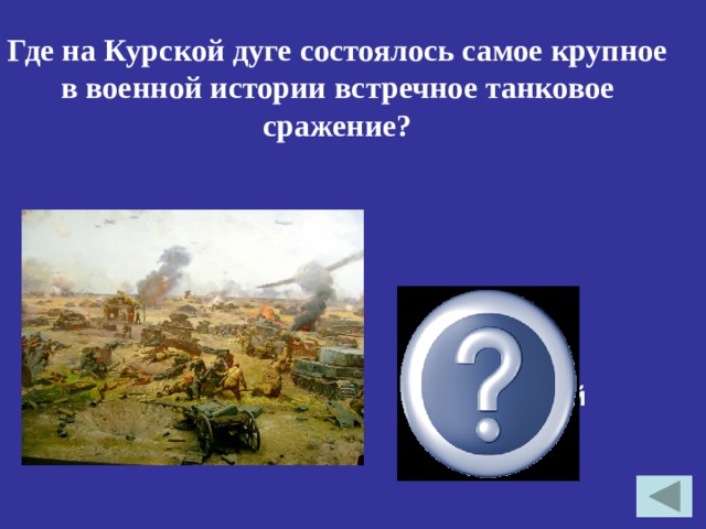 Где на Курской дуге состоялось самое крупное в военной истории встречное танковое сражение? Под Прохоровкой