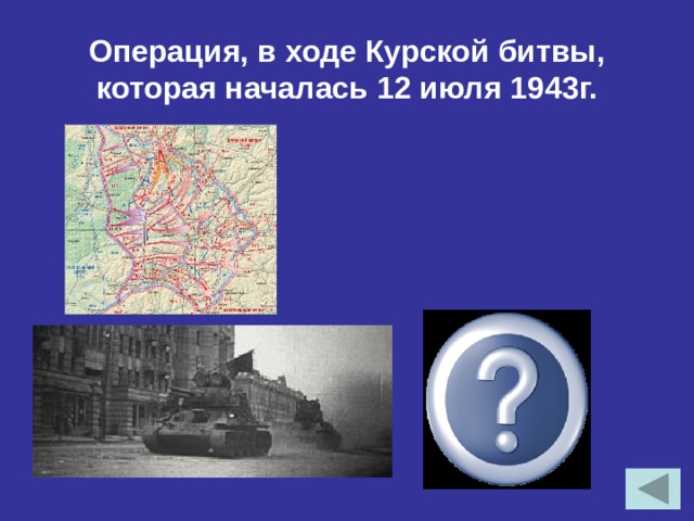 Операция, в ходе Курской битвы, которая началась 12 июля 1943г. «Кутузов»