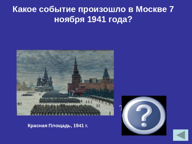 Какое событие произошло в Москве 7 ноября 1941 года? Традиционный военный Парад Красная Площадь, 1941 г.