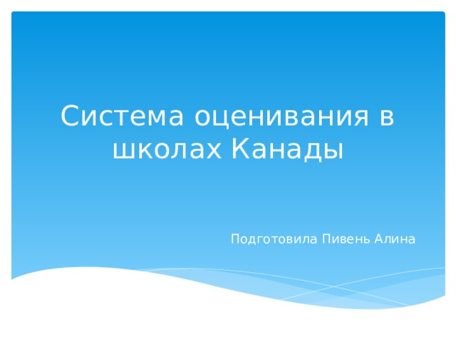 Система оценивания в школах Канады Подготовила Пивень Алина 