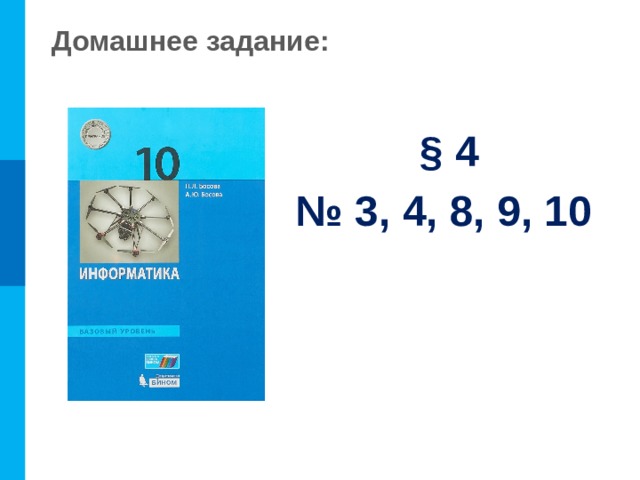 Домашнее задание:  § 4 № 3, 4, 8, 9, 10