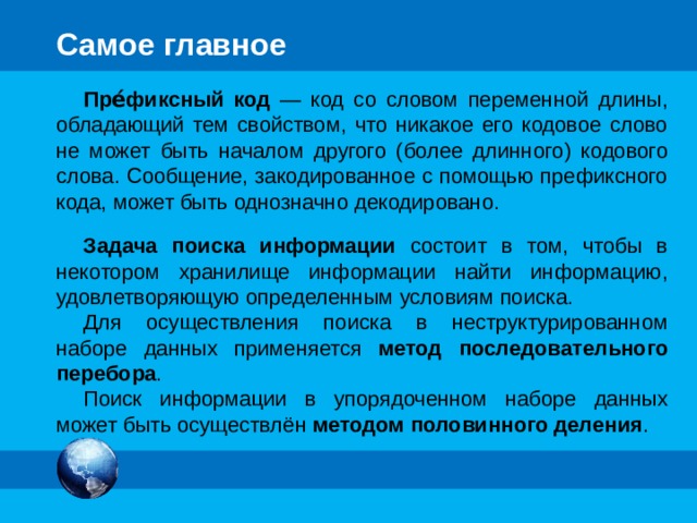 Метод половинного деления У плотника в Бобровой деревне 9 складов, пронуме-рованных от 1 до 9. Плотник не может вспомнить, сколько складов уже заполнил, но помнит, что заполнял их в порядке возрастания номеров. Помогите плотнику найти первый из незаполненных складов за меньшее число ходов. 3 1 7 9 5 6 8 4 2 Комментарии За основу взята задача «Склад», предложенная на Международном конкурсе по информатике «Бобёр» специалистами из Японии. Условие в учебнике на стр. 49. Триггеры – двери склада; кнопка «повтор» - закрывает ворота и 1-й раз добавляет пустые склады 3-6 Нажатие на «пробел» - вызывает вопрос внизу экрана ПОВТОР Сформулируйте правило оптимального поиска. Решите задачу с 31 складом. 18