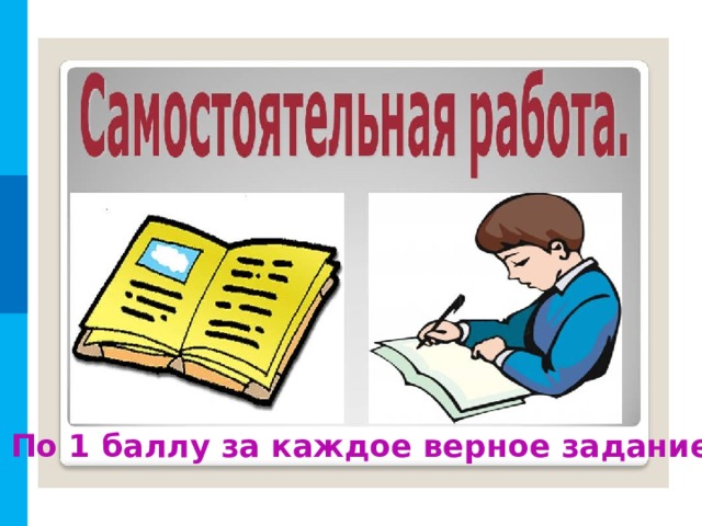 По 1 баллу за каждое верное задание