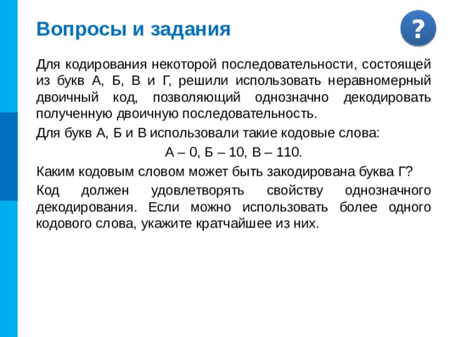 Вопросы и задания Светодиодная панель содержит 6 излучающих элементов, каждый из которых может светиться красным, желтым, синим или зеленым цветом. Сколько различных сигналов можно передать с помощью панели (все излучающие элементы должны гореть, порядок цветов имеет значение)? Решение: Существует по 4 варианта выбора цвета первого и второго элементов. По правилу умножения цвета для пары (1, 2) можно выбрать 4 · 4 = 4 2 = 16 способами. Цвета для тройки элементов (1, 2, 3) можно выбрать 16 · 4 = 4 3 = 64 способами и т. д. Цвета для шести элементов (1, 2, 3, 4, 5, 6) можно выбрать 4 6 = 4096 способами. 1 2 3 4 5 6 Ответ: 4096 способов