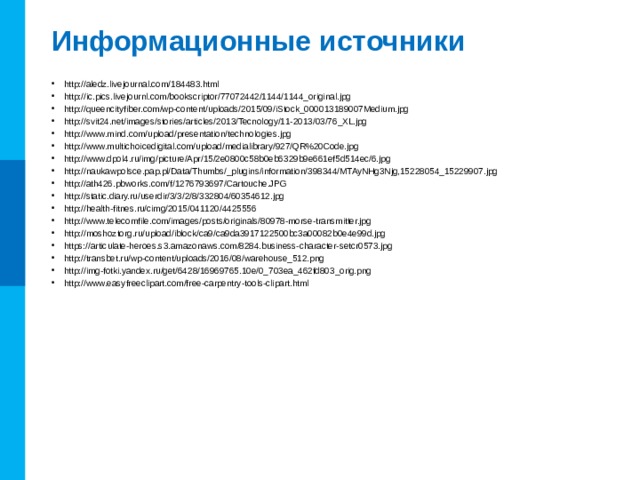 Вопросы и задания Для кодирования некоторой последовательности, состоящей из букв А, Б, В и Г, решили использовать неравномерный двоичный код, позволяющий однозначно декодировать полученную двоичную последовательность. Для букв А, Б и В использовали такие кодовые слова: А – 0, Б – 10, В – 110. Каким кодовым словом может быть закодирована буква Г? Код должен удовлетворять свойству однозначного декодирования. Если можно использовать более одного кодового слова, укажите кратчайшее из них. Комментарии. Решение расположено на следующем слайде
