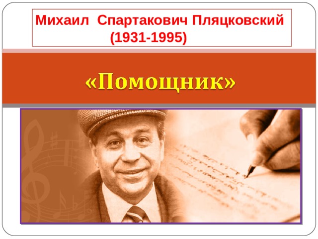 Пляцковский презентация 1 класс школа россии