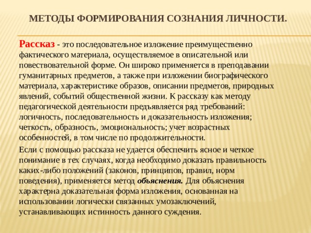 Сознание воспитывать. Методы формирования сознания личности. К методам формирования сознания личности относятся. Формирование сознательности чтения. Средства для развития сознательности.