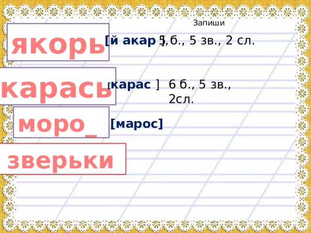 Сколько в слове якорь букв и звуков. Якорь перенос. Перенести слово якорь. Разделить слово для переноса якорь. Перенос слова якорь.