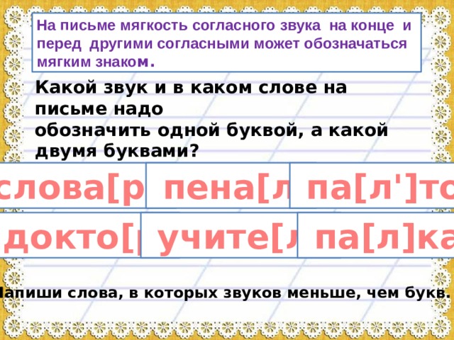 Обозначение мягкости в словах. Мягкость согласного звука на письме. Мягкость согласного звука на письме обозначается буквами. Мягкость согласного звука на письме обозначается мягким знаком. На конце слова мягкость согласного звука обозначается.