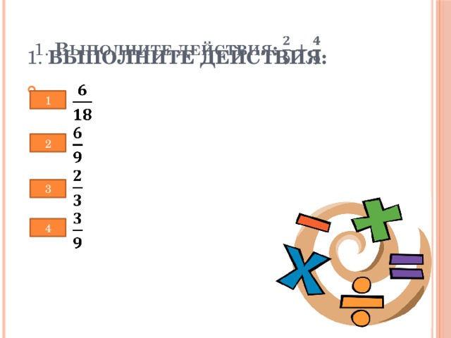 1. Выполните действия:               1 2 3 4 