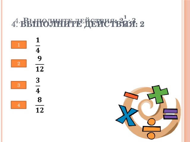 4. Выполните действия: 2     1   2   3   4 