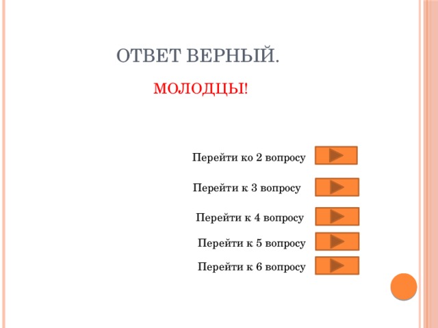 Ответ верный. МОЛОДЦЫ! Перейти ко 2 вопросу Перейти к 3 вопросу Перейти к 4 вопросу Перейти к 5 вопросу Перейти к 6 вопросу 