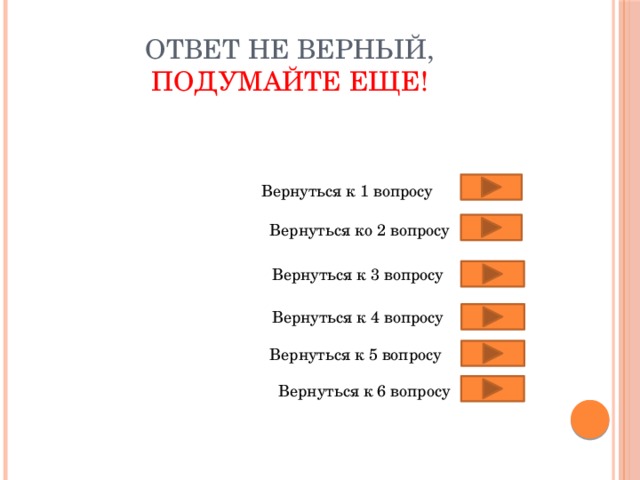 Ответ не верный,  подумайте еще!  Вернуться к 1 вопросу Вернуться ко 2 вопросу Вернуться к 3 вопросу Вернуться к 4 вопросу Вернуться к 5 вопросу Вернуться к 6 вопросу 