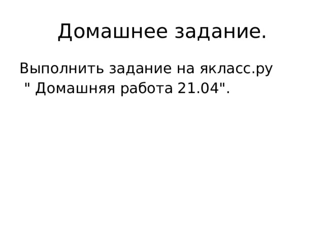 Домашнее задание. Выполнить задание на якласс.ру  