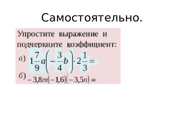 Самостоятельно. 