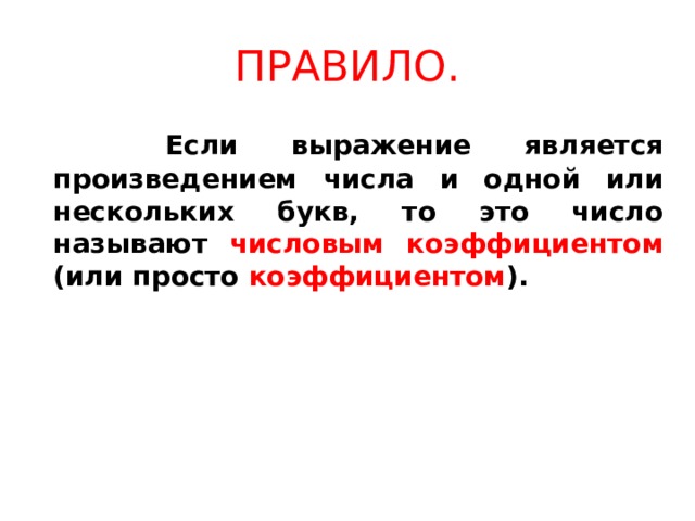 ПРАВИЛО.  Если выражение является произведением числа и одной или нескольких букв, то это число называют числовым коэффициентом (или просто коэффициентом ). 