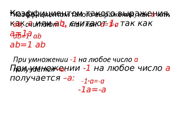   Коэффициентом такого выражения, как a или ab, считают 1, так как а=1а ab=1 ab  При умножении -1 на любое число а получается –а: -1а=-а  