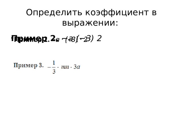 Определить коэффициент в выражении:  Пример 2.   −a  (−3)  2   