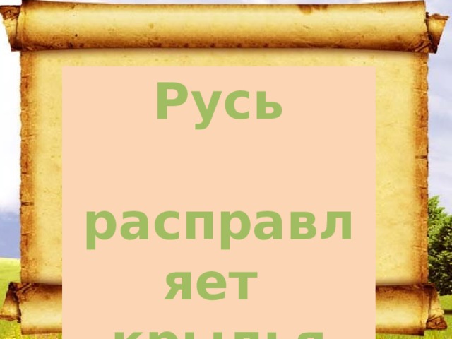 Русь расправляет крылья 4 класс технологическая карта