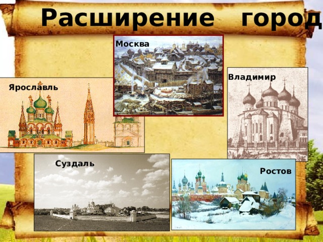 Расширение городов Москва Владимир Ярославль Суздаль Ростов 