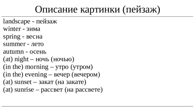 План описания картинки впр 7. План описания картинки 7 класс.