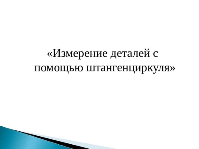  «Измерение деталей с помощью штангенциркуля» 