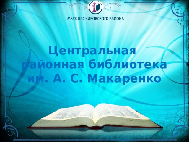 Центральная районная библиотека им. А. С. Макаренко 