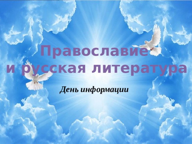 Православие и русская литература День информации 