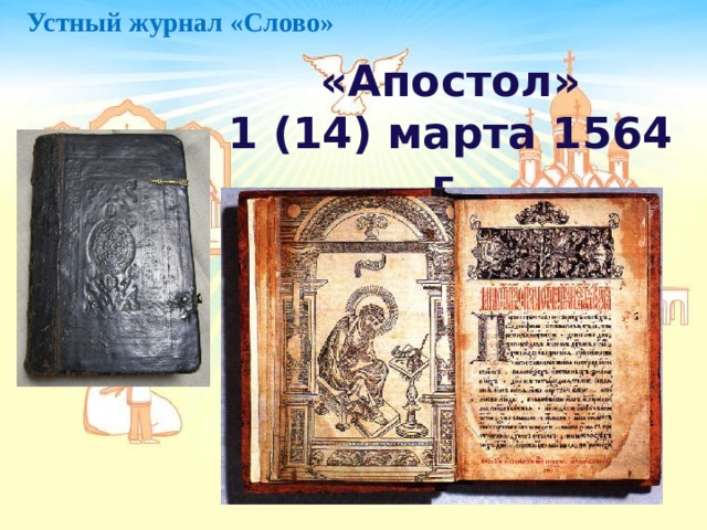 Устный журнал «Слово» «Апостол» 1 (14) марта 1564 г. 