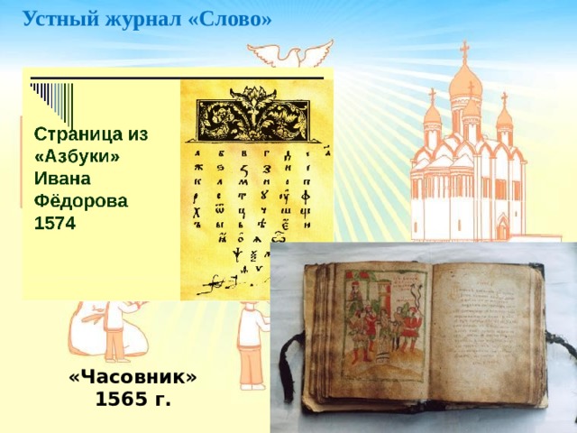 Устный журнал «Слово» «Часовник» 1565 г. 