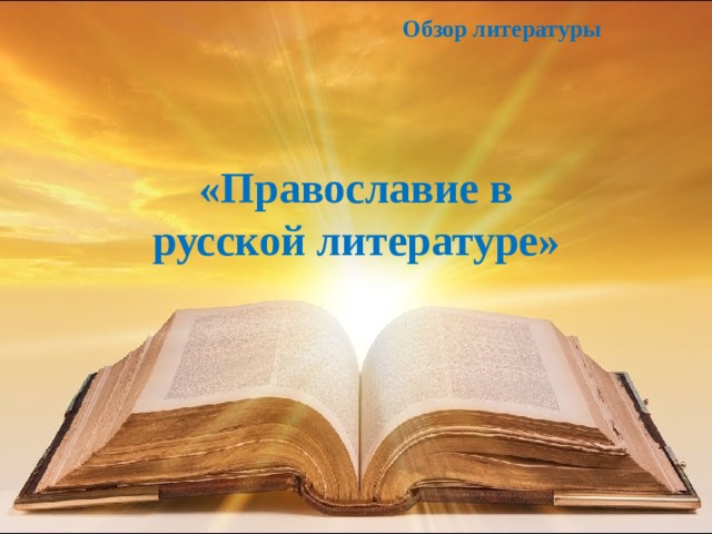 Обзор литературы «Православие в русской литературе» 