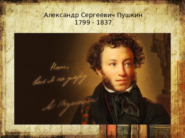 Александр Сергеевич Пушкин 1799 - 1837 Пушкин  