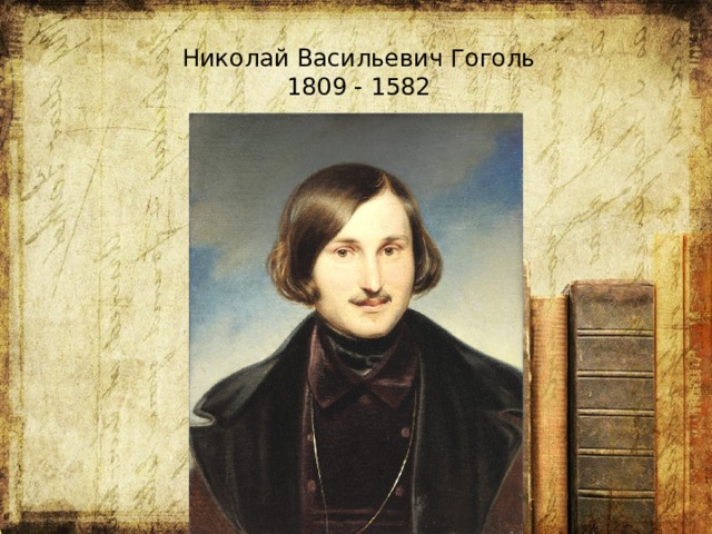 Николай Васильевич Гоголь 1809 - 1582 гоголь  