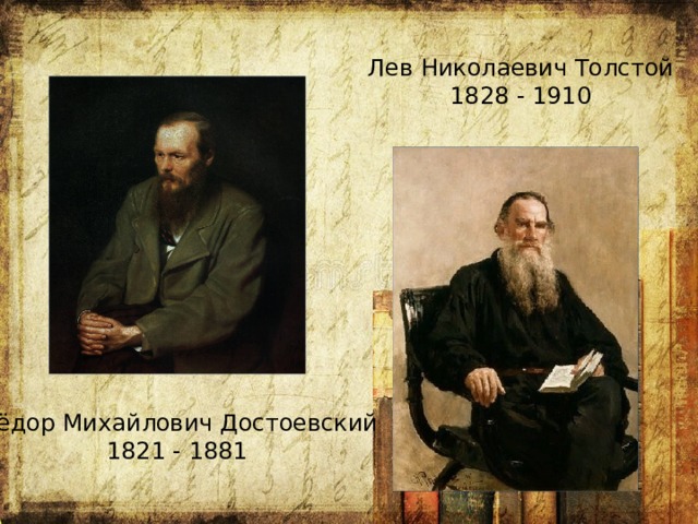 Лев Николаевич Толстой 1828 - 1910 Достоевскийй и толстой Фёдор Михайлович Достоевский 1821 - 1881  