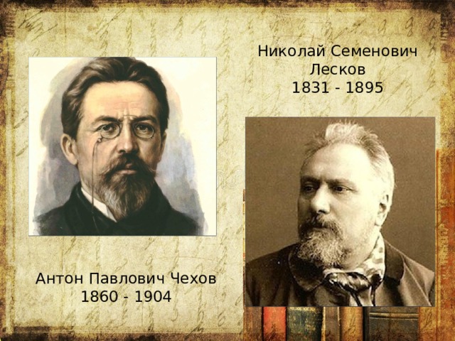 Николай Семенович Лесков 1831 - 1895 Чеъов и лесков Антон Павлович Чехов 1860 - 1904  