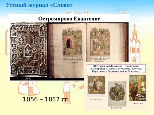 Устный журнал «Слово» 1056 – 1057 гг. 