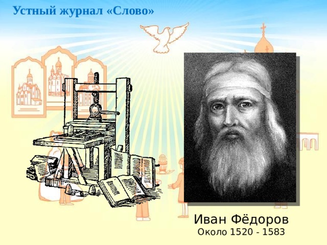 Устный журнал «Слово» Иван Фёдоров Около 1520 - 1583 