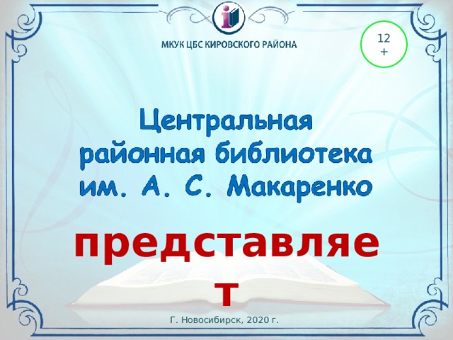 12+ представляет Г. Новосибирск, 2020 г. 