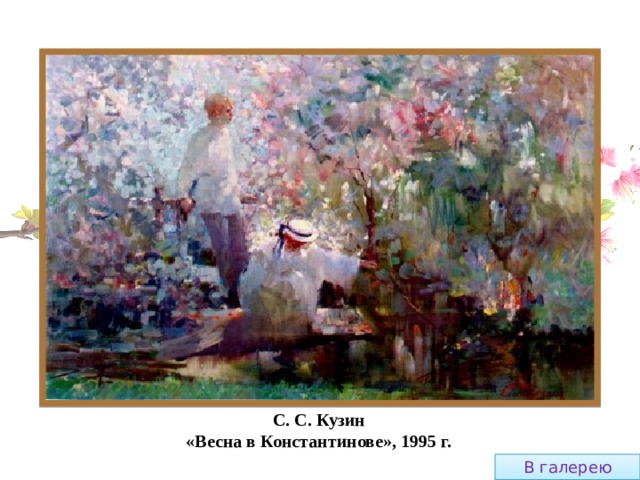С. С. Кузин «Весна в Константинове», 1995 г. В галерею 