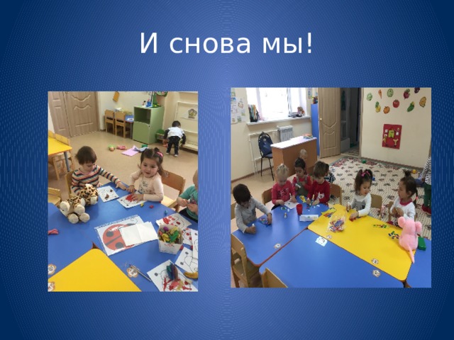 И снова мы! 