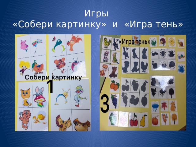 Игры  «Собери картинку» и «Игра тень» 