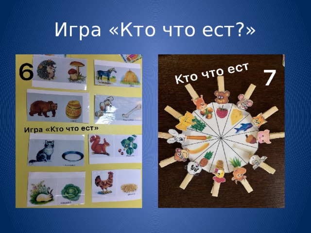 Игра «Кто что ест?» 