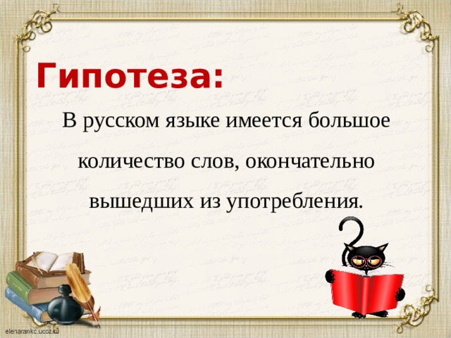 Гипотеза: В русском языке имеется большое количество слов, окончательно вышедших из употребления. 