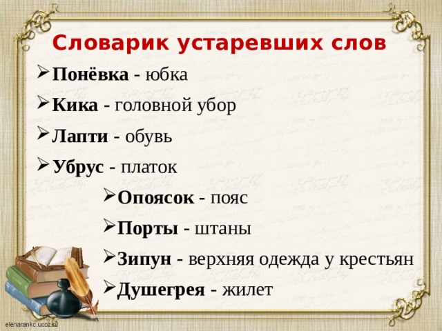Какие есть древние слова. Устаревшие слова. Старинные русские слова. Старые слова в русском языке. Старинные устаревшие слова.