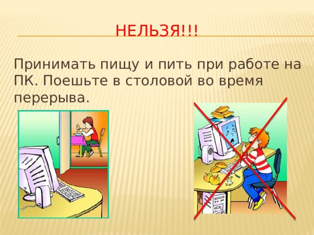 НЕЛЬЗЯ!!! Принимать пищу и пить при работе на ПК. Поешьте в столовой во время перерыва. 