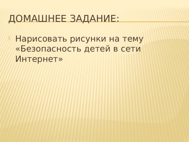 Домашнее задание: Нарисовать рисунки на тему «Безопасность детей в сети Интернет» 