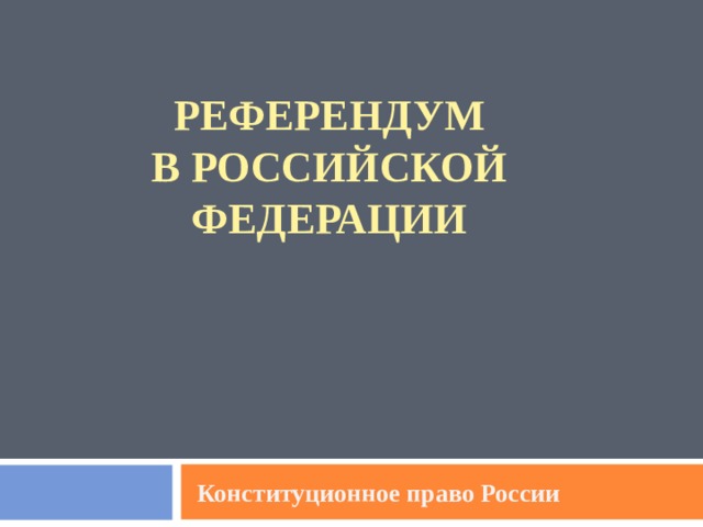 Презентация референдум в рф