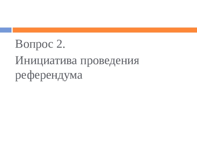 2 что такое местный референдум какие вопросы на него могут быть вынесены